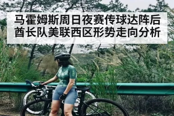 马霍姆斯周日夜赛传球达阵后酋长队美联西区形势走向分析