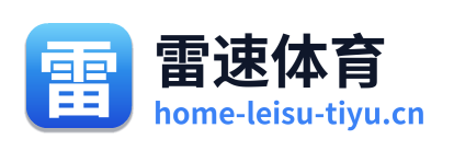 雷速体育 Logo